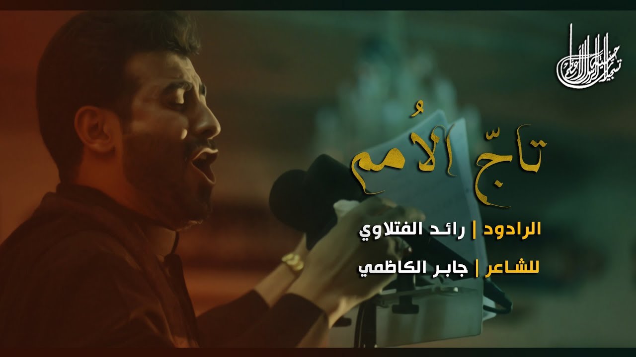 تاجً الاُمم / رائد الفتلاوي / ليالي العلوية ١٤٣٨/HD