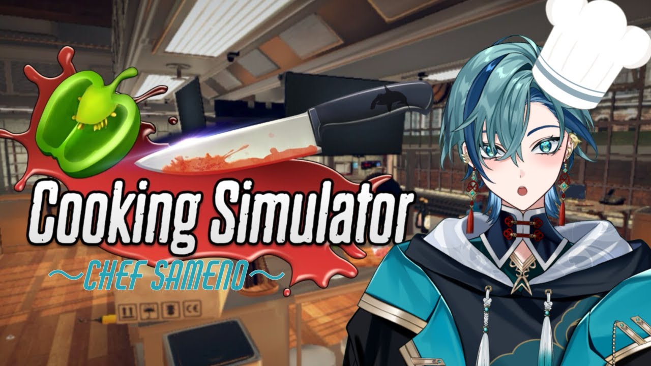 【cookingsimulator 】初見様大歓迎！シェフ鮫乃による気まぐれクッキング【#Vtuber】