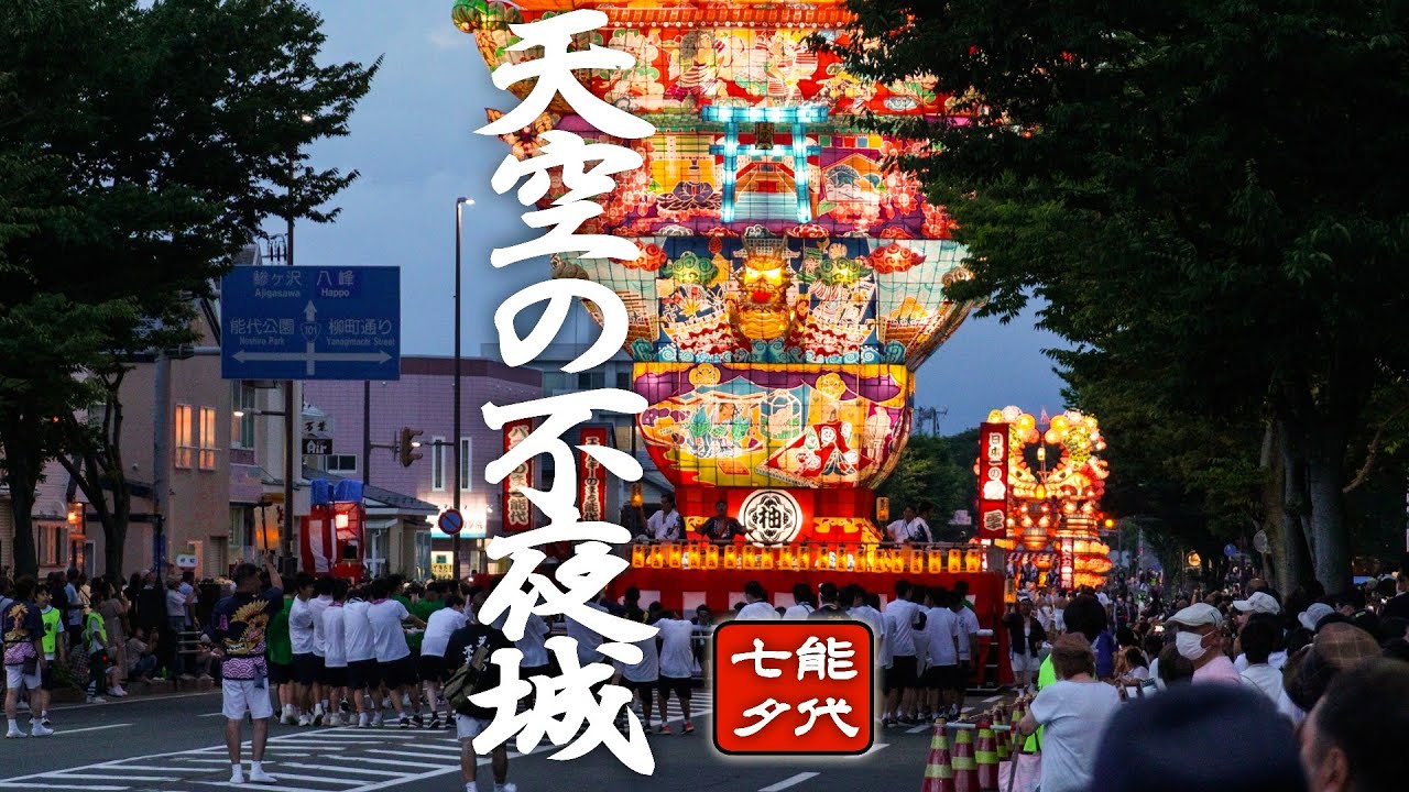 『週末(平日)カメラ散歩』～【能代市】天空の不夜城～ 秋田の風景と町(村)並みの記録  #天空の不夜城 #夏祭り #東北のまつり
