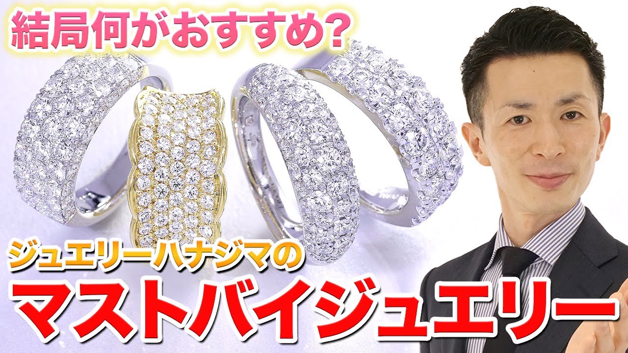 【マストバイ】これを買えば間違いなし！ジュエリーハナジマの”マストバイジュエリー”をご紹介！大人気の定番品から一点モノまで。