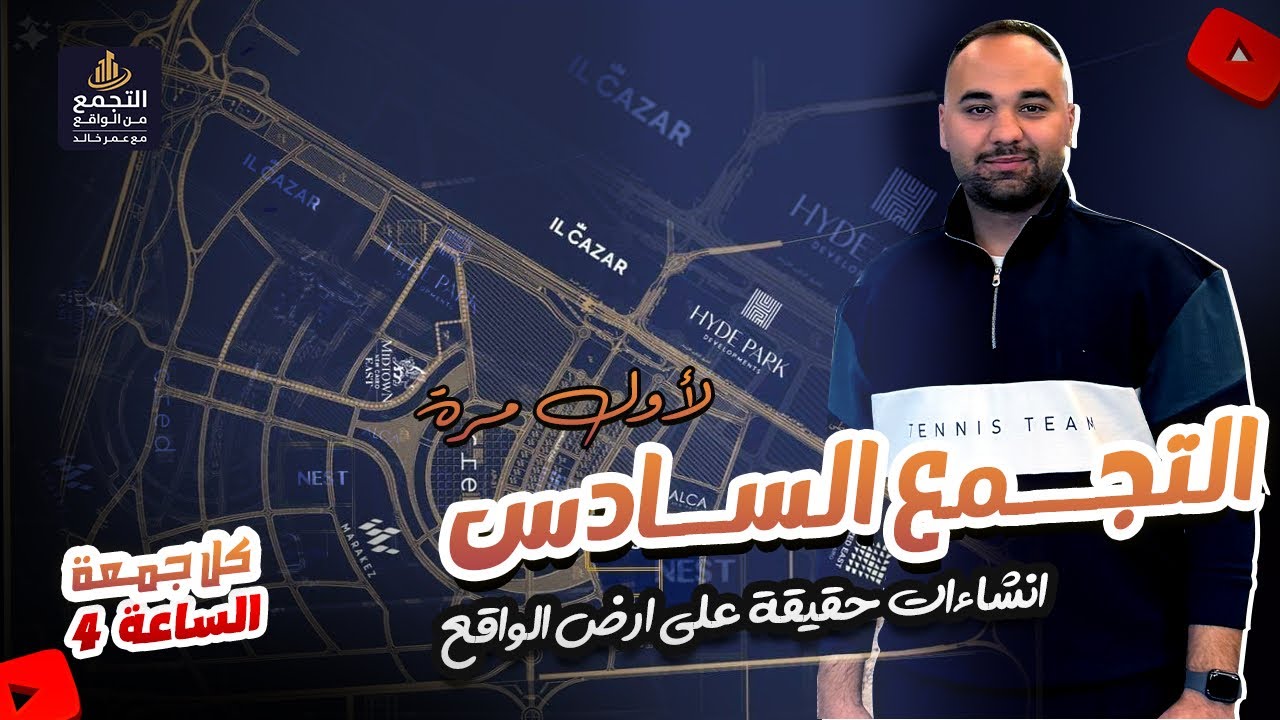 التجمع السادس | عيوب و مميزات مخفيه من ارض الواقع