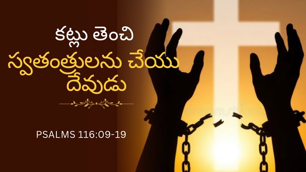 || 03-03-2026 | Psalms 116:9-19 || కట్లు తెంచి స్వతంత్రులను చేయు దేవుడు ||