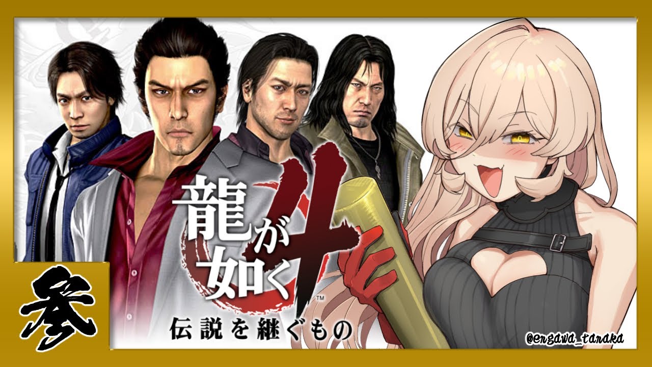 【#03 龍が如く4】スカイファイナンスでお金借りるか・・・・ ※ネタバレ注意【ニュイ・ソシエール/にじさんじ】