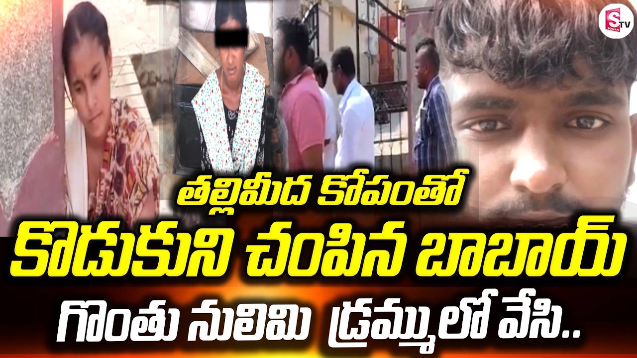 రంగారెడ్డి జిల్లాలో బాబాయి కిరాతకం!  | Heartbreaking  | Shocking incident Ranga Reddy | SumanTV Sai
