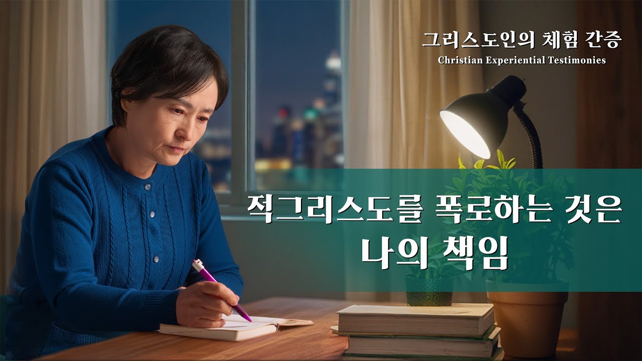 적그리스도를 폭로하는 것은 나의 책임 |그리스도인의 체험 간증 507회