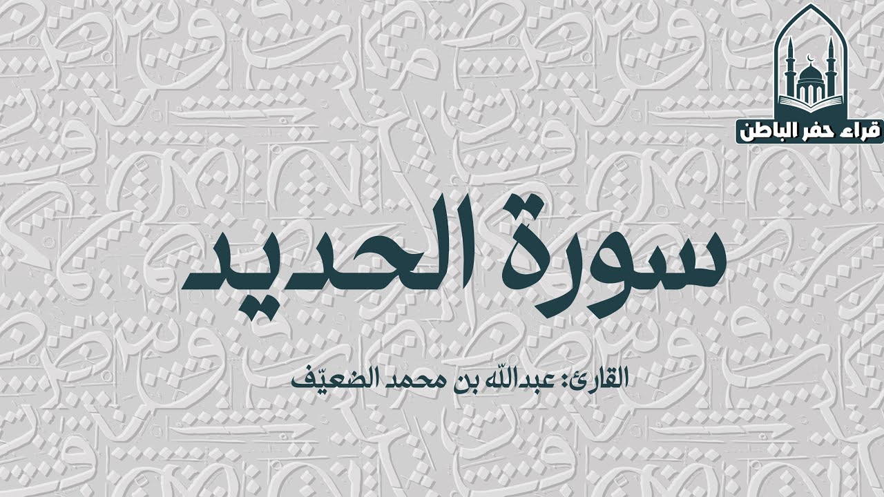 سورة الحديد || القارئ: عبدالله بن محمد الضعيّف