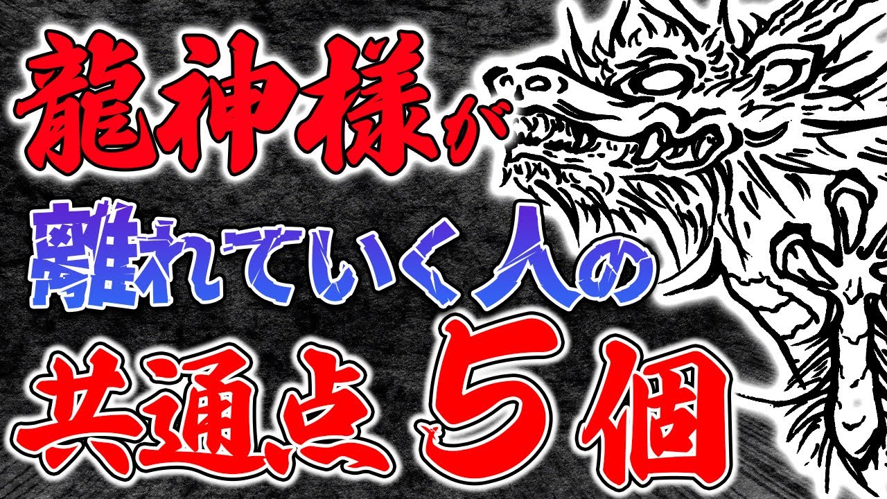 当てはまってたら要注意！龍神様が嫌って離れていく人には共通点があった！？