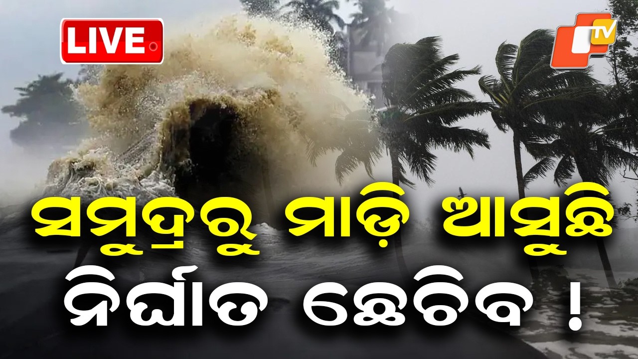 🔴Live | ମାଡ଼ି ଆସୁଛି ବଡ଼ ବର୍ଷା !  | Heavy Rainfall Alert in Odisha | OTV