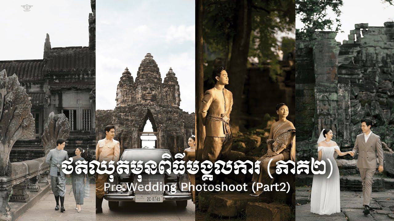 ថត PreWedding នៅសៀមរាប