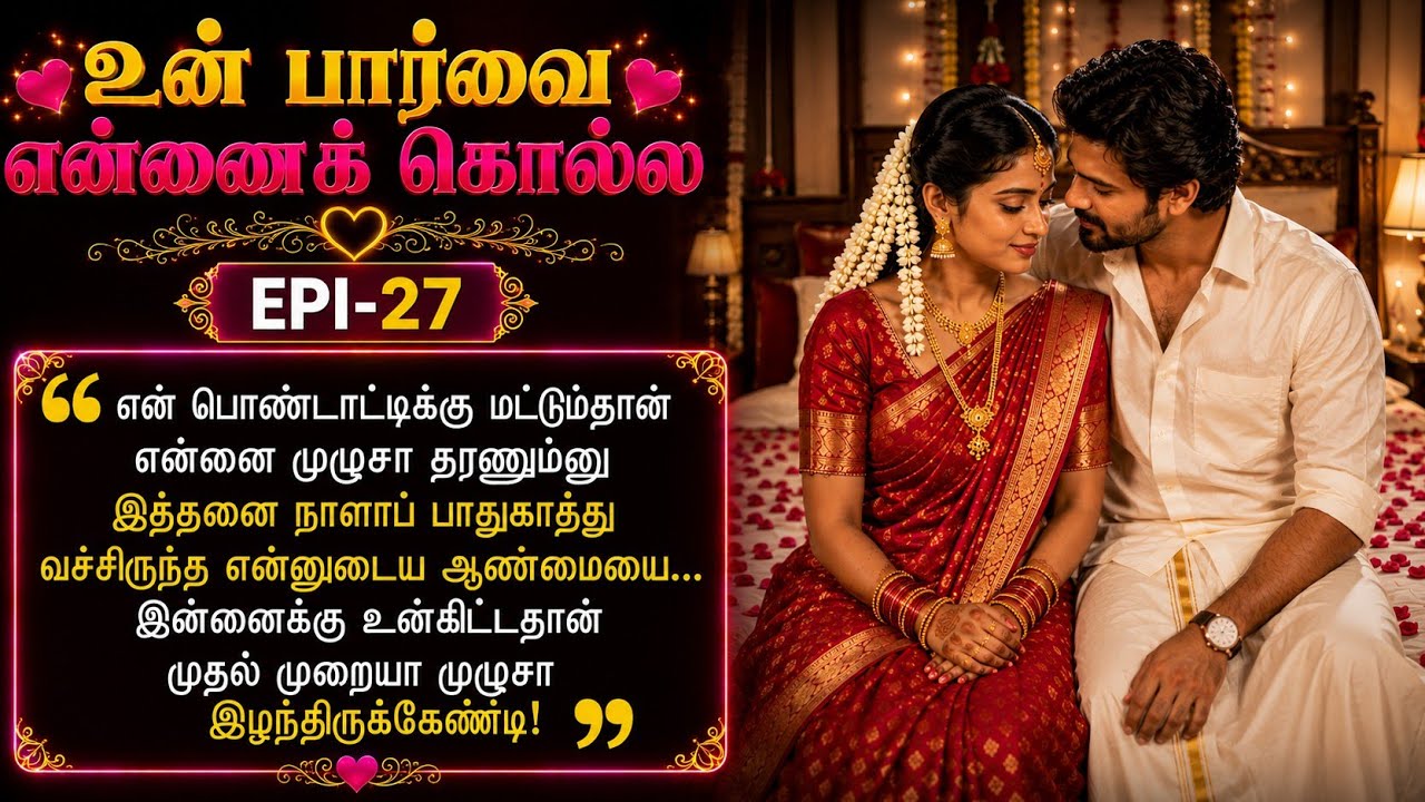Epi-27 🌺🌺 என்னுடைய ஆண்மைய முதல் முறையா உன்கிட்ட தாண்டி இழுந்திருக்கேன்❤️