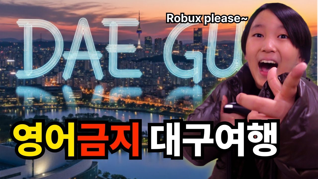 영어를 하면 안 되는 대구 여행