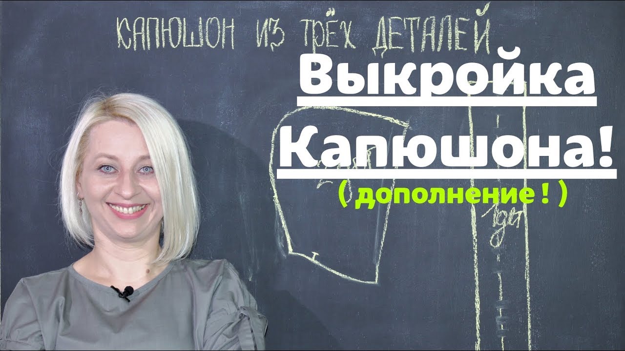Как сделать выкройку капюшона из 3х деталей! ( Дополнение! ) by Nadia Umka!