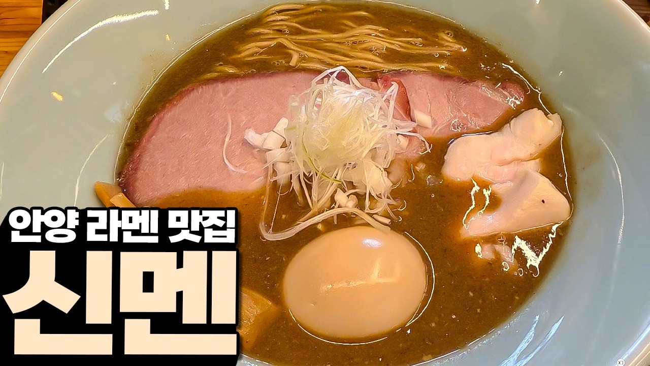 이런 라멘은 처음입니다. 안양의 보물 신멘 리뷰