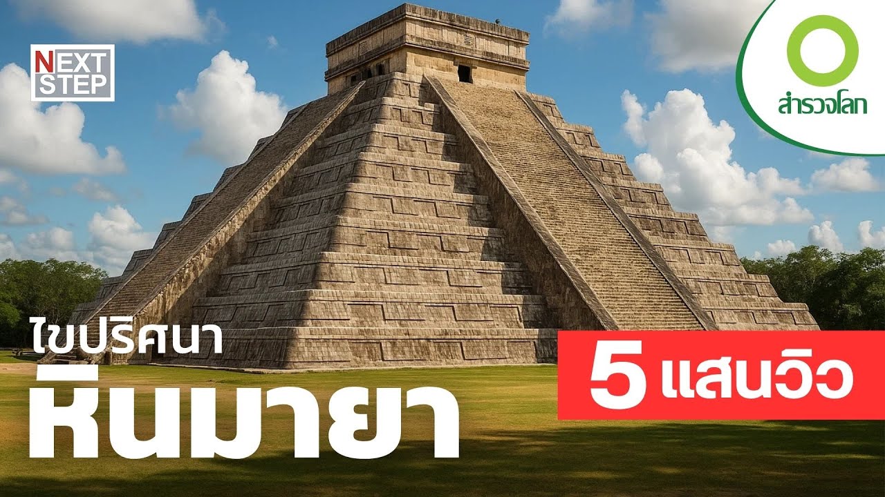 ไขปริศนาหินมายา | สารคดี สำรวจโลก
