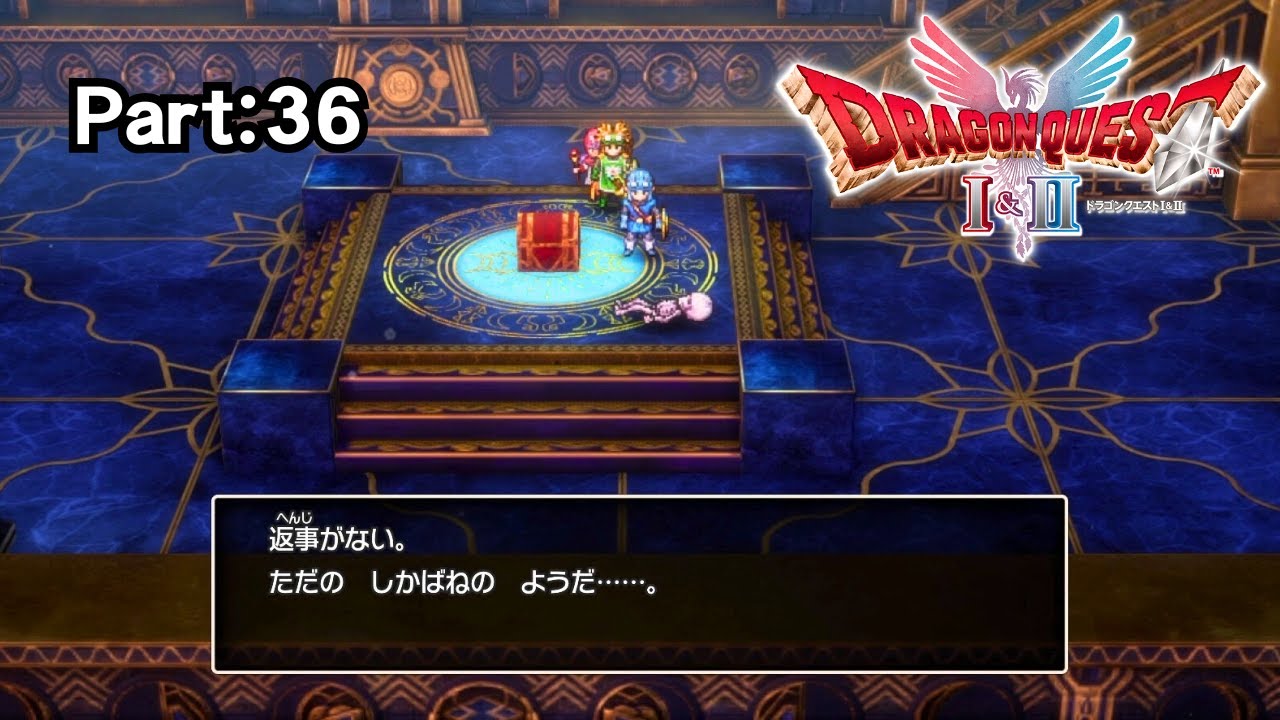 返事がない。ただのしかばねのようだ……。『ドラゴンクエスト１＆２』DQ2編 Part：36