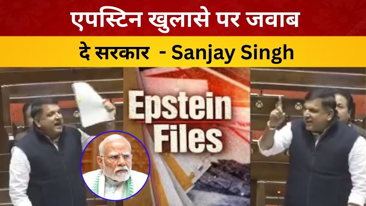 एपस्टिन खुलासे पर जवाब दे सरकार- Sanjay Singh/ livelagatar news