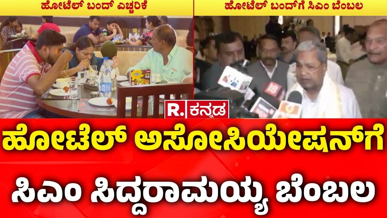 Shortage Of Commercial Cylinders : ಹೋಟೆಲ್ ಅಸೋಸಿಯೇಷನ್​ಗೆ ಸಿಎಂ ಸಿದ್ದರಾಮಯ್ಯ ಬೆಂಬಲ | Karnataka