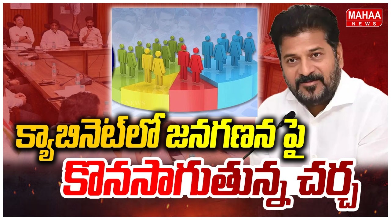 క్యాబినెట్ లో జనగణన పై కొనసాగుతున్న చర్చ | CM Revanth Reddy About Census In The Cabinet | Mahaa News