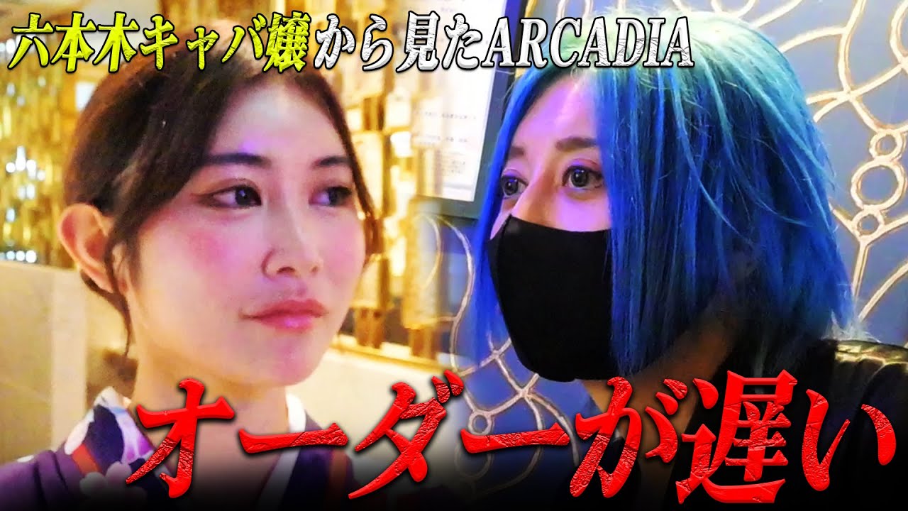 【まいみ社長ゲスト出勤】ニュークラブオープンから1ヶ月半。六本木キャバ嬢から見たARCADIAの現状は─