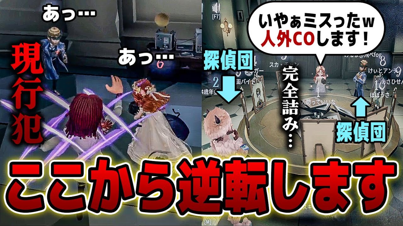 【ガチコピキャ】最終盤面で探偵団の目の前でキルする大失態！思わず人外COをし完全詰みの３人盤面でまさかの…！？【第五人格】