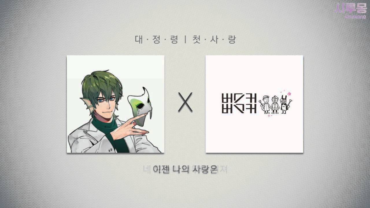 [PD대정령] 대정령 - 첫사랑