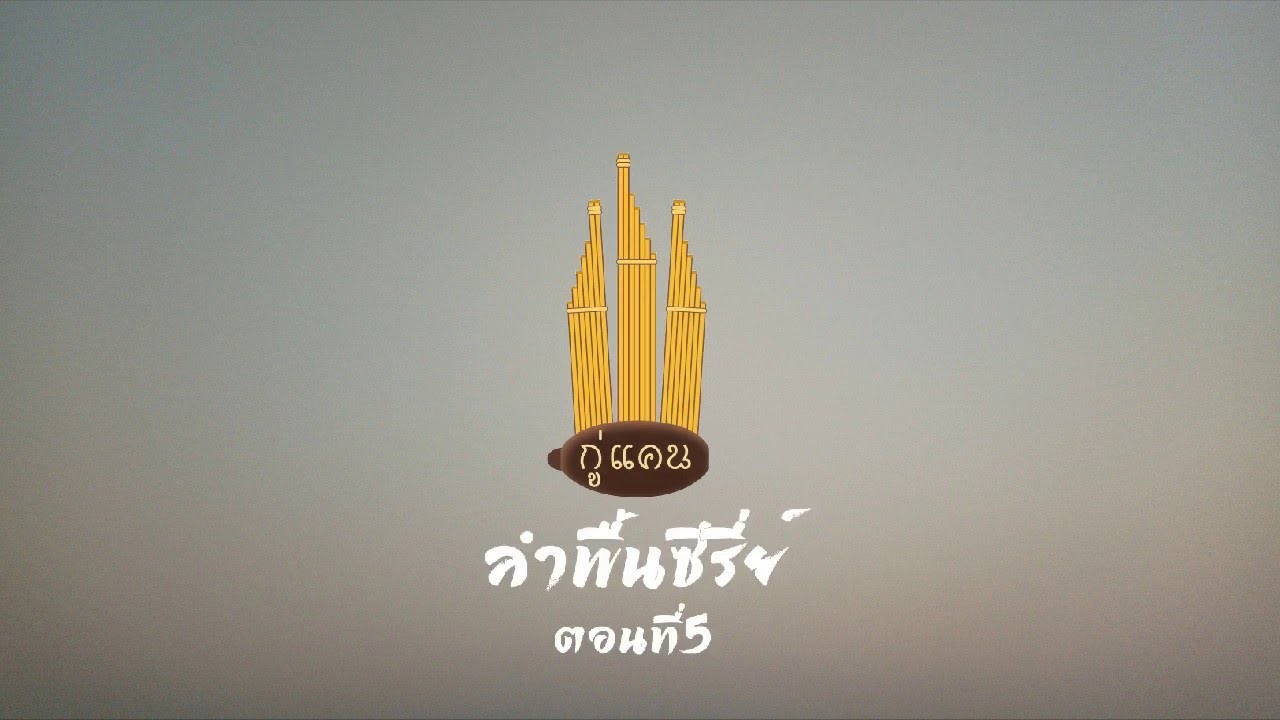 [กู่แคน] ลำพื้น หมาวัดกับดอกฟ้า The series ตอนที่ 5