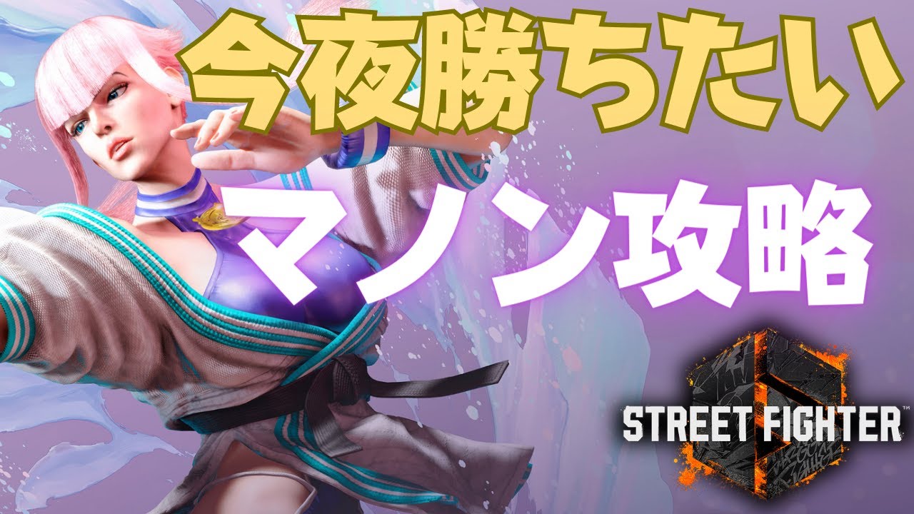 【スト6】今夜勝ちたいマノン攻略！基本のコンボと動きを解説！ / SF6 MANON Basic combo + Basic move