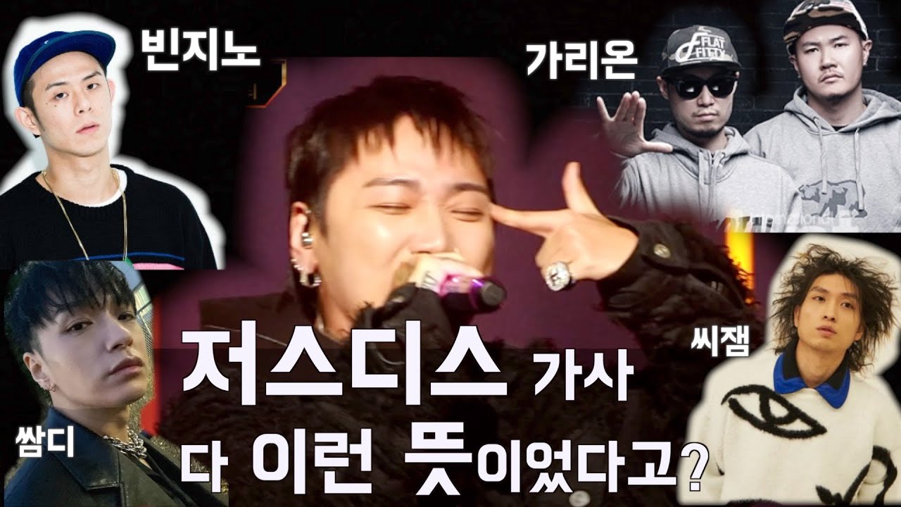 쇼미더머니 11 저스디스 역대급 무대 속 숨겨진 가사, 레퍼런스, 오마쥬 해석 총정리