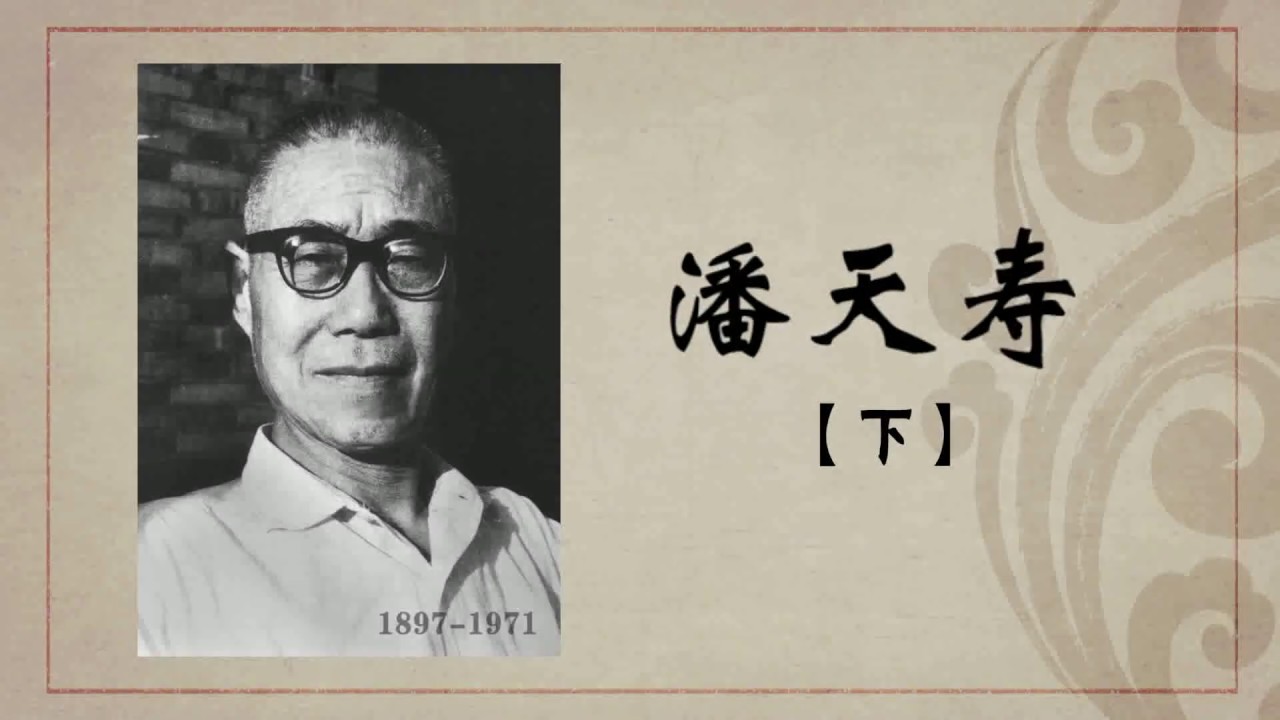 《百年巨匠》纪录片【美术篇】—— 潘天寿 Pan Tianshou（第三集：中流砥柱）高清中文字幕版