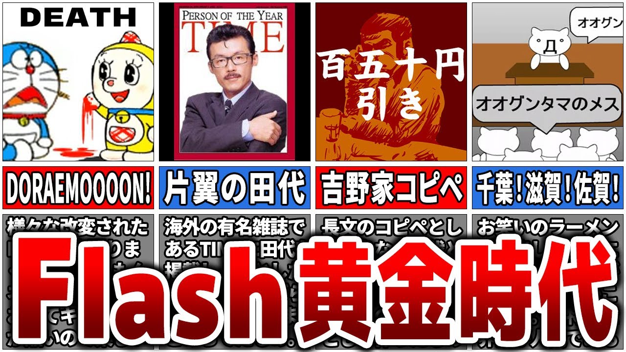 【ネタの宝庫】Flash黄金時代で誰もが見たことある「有名すぎる作品」１０選【ゆっくり解説】