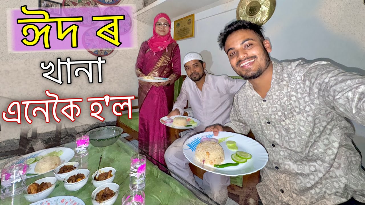 এনেকৈ খুৱালে ঈদ ৰ Special খানা ॥ 🌙 Eid Mubarak ॥ Assamese Vlog ॥ Zubeen Vlogs
