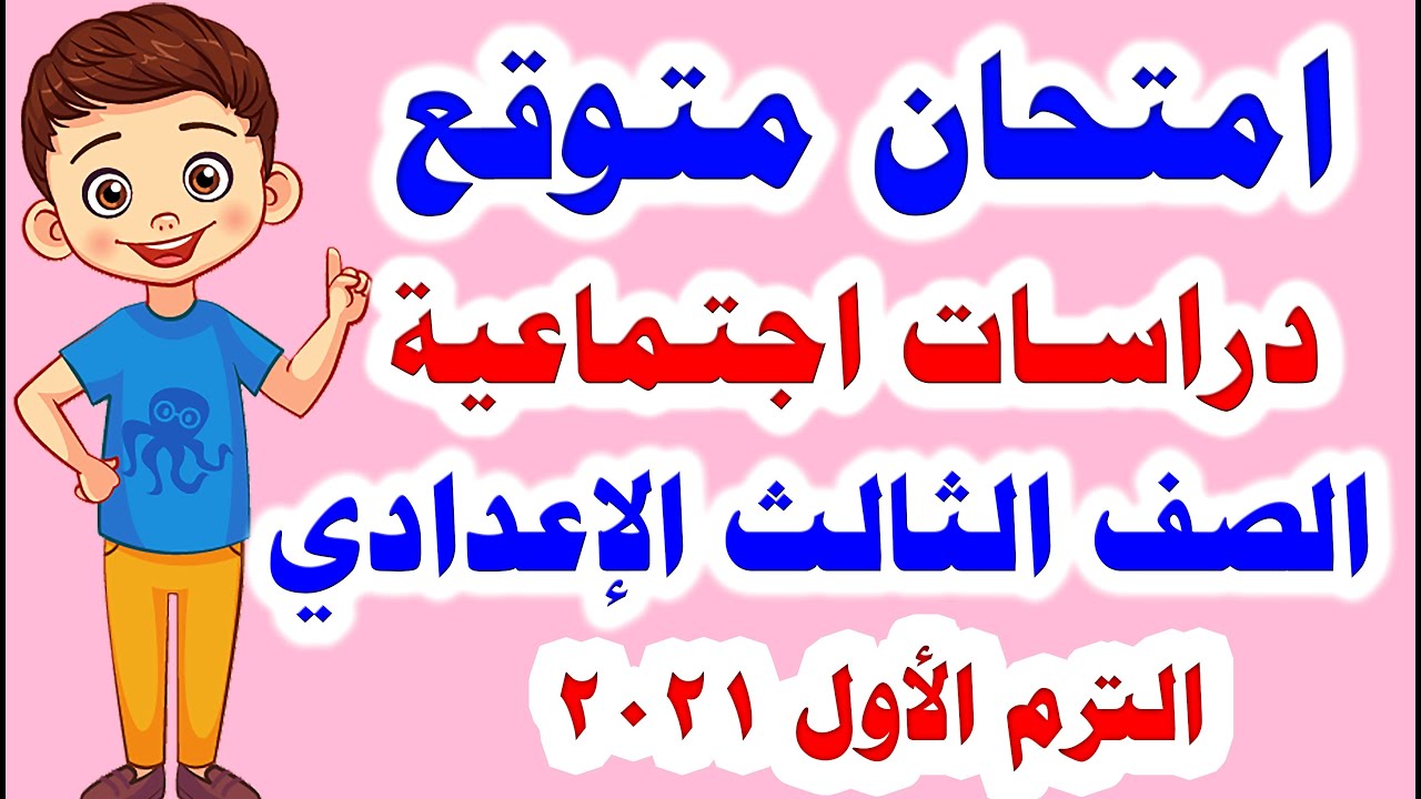 امتحان متوقع ( دراسات ) للصف الثالث الاعدادي الترم الأول 2021