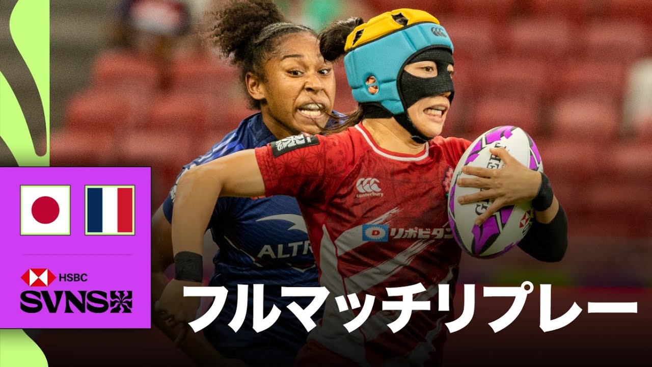 日本対フランス HSBC SVNS 2026シンガポール大会 | フルマッチリプレー