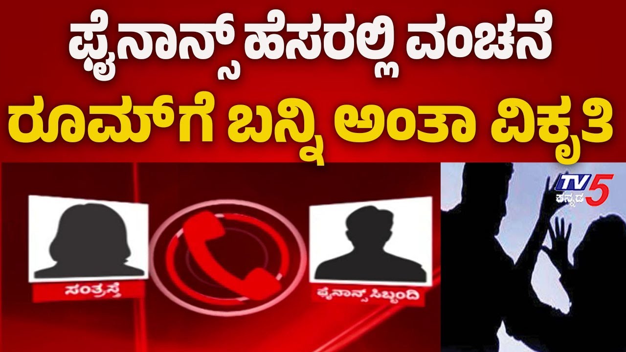 Bengaluru Finance Scam Exposed | ಫೈನಾನ್ಸ್ ಹೆಸರಲ್ಲಿ ವಂಚನೆ..ರೂಮ್ ಗೆ ಬನ್ನಿ ಅಂತಾ ವಿಕೃತಿ..!