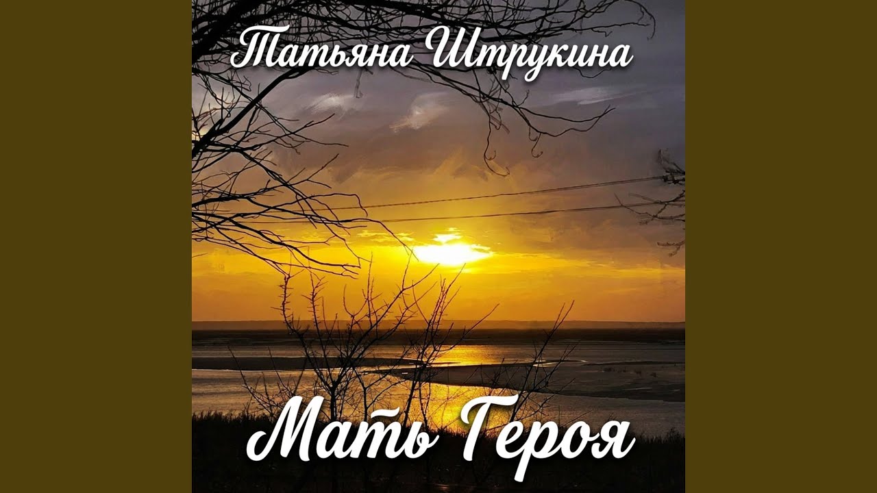 Мать Героя