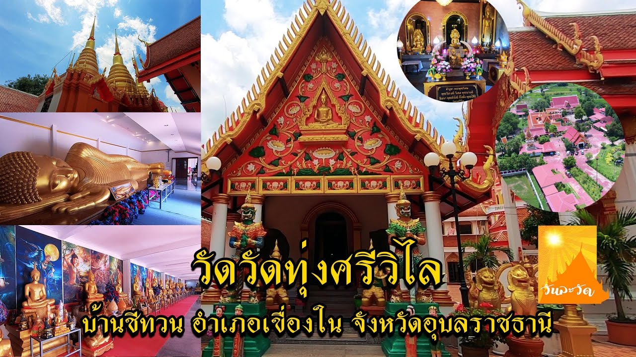 วันละวัด : วัดทุ่งศรีวิไล บ้านชีทวน อำเภอเขื่องใน จังหวัดอุบลราชธานี