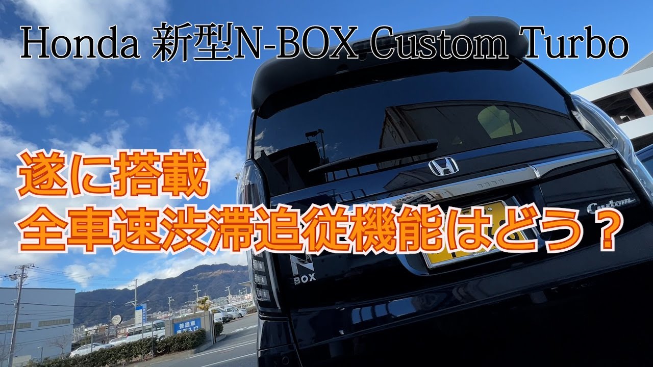 【ホンダ新型N-BOX Custom Lターボ コーディネートスタイル】遂にN-BOXにも電動パーキングブレーキとブレーキホールドが付いた！全車速渋滞追従機能を試してみた。