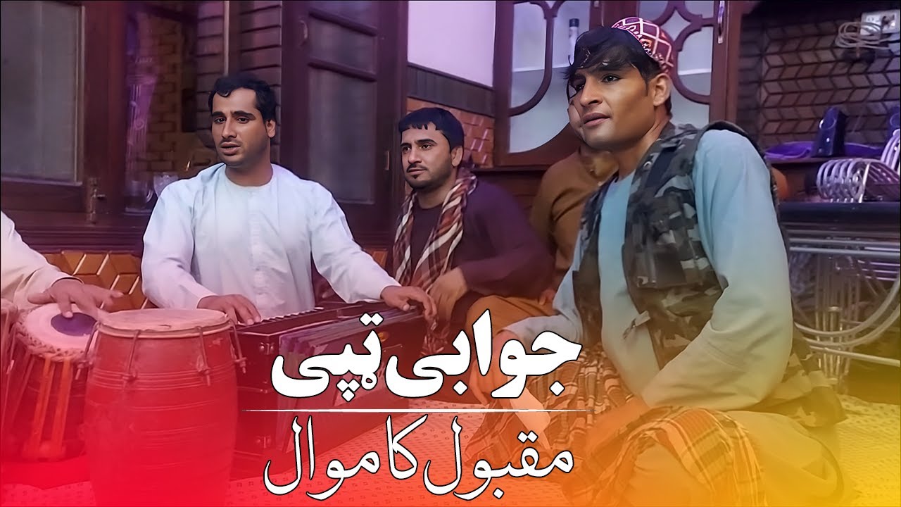 𝐏𝐚𝐬𝐡𝐭𝐨 𝐉𝐚𝐰𝐚𝐛𝐢 𝐓𝐚𝐩𝐚𝐲 𝐌𝐚𝐪𝐛𝐨𝐨𝐥 𝐤𝐚𝐦𝐚𝐰𝐚𝐥 Zar Zar Laliya Pashto New Songs 2023 جوابی ټپی مقبول کاموال