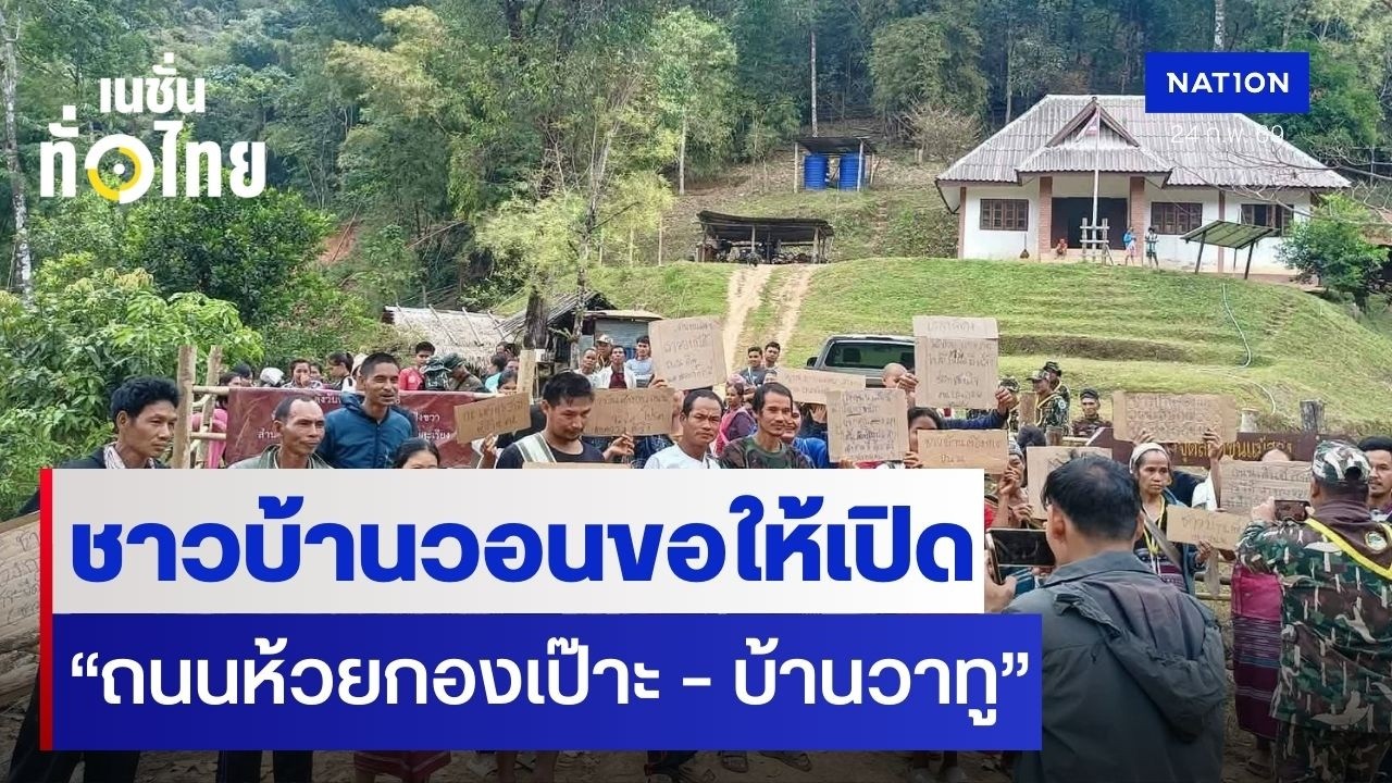 ชาวบ้านวอนขอให้เปิด “ถนนห้วยกองเป๊าะ – บ้านวาทู” l เนชั่นทั่วไทย
