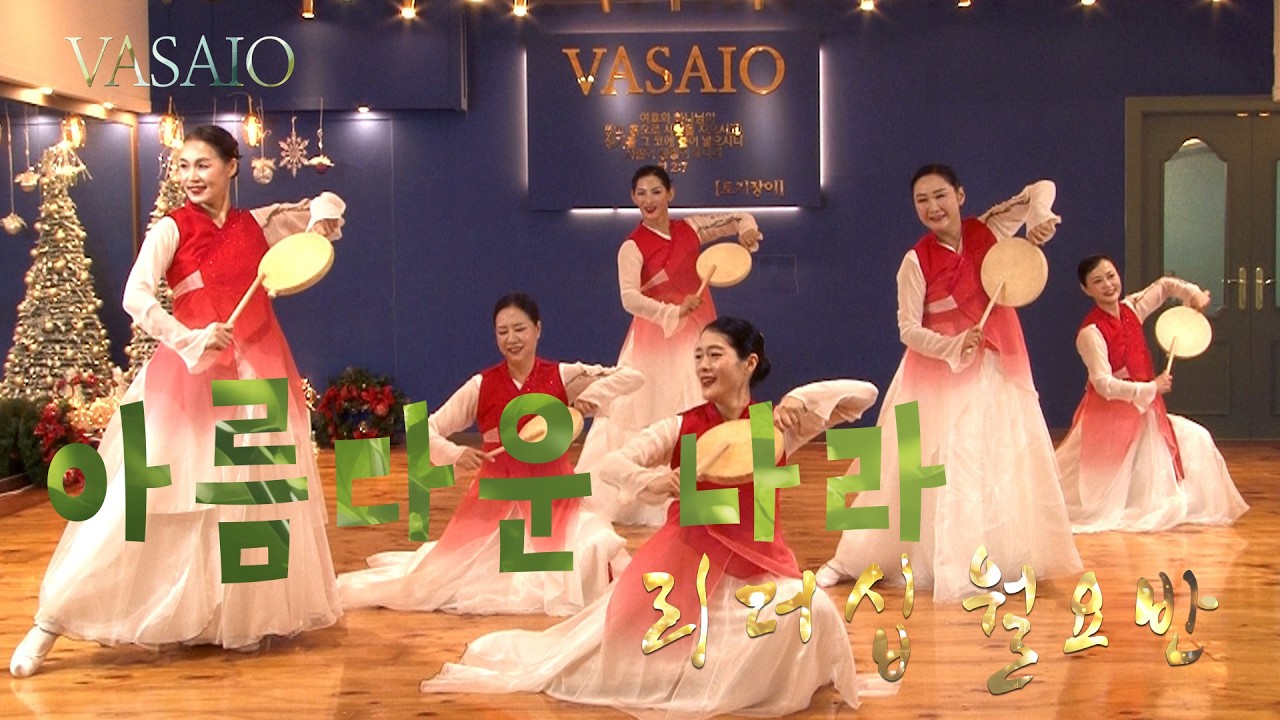 아름다운 나라_VASAIO 선교무용 종강발표 (리더십 월요반 A조)_praise worship dance,워십댄스,한국무용,ccd,워십복,소고춤