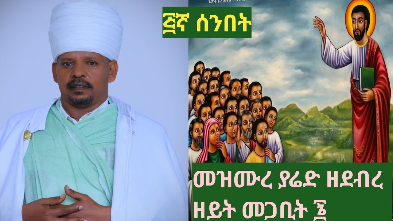 ⭕️#መዝሙረ  ያሬድ ዘደብረ ዘይት ፭ኛ ሰንበት ⭕️#በመጋቤ ሐዲስ ገ መስቀል በላይ⭕️# የትርጓሜ መጻሕፍትና የዝማሬ መዋስዕት መምሕር