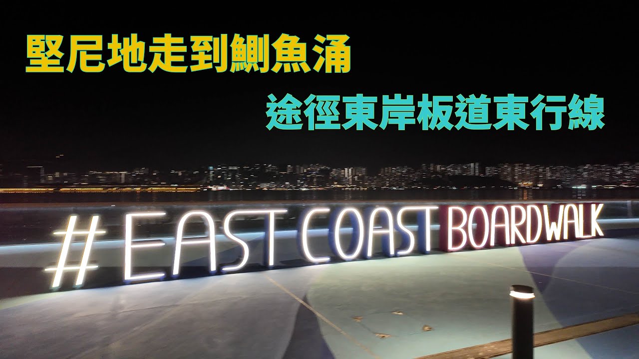新一年漫遊港島北．沿維港堅尼地堅走到鰂魚涌