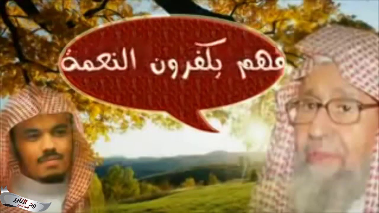 مقطع جميل جداً للشيخ الفوزان  نعمة الأمن وخطر دعاة  الثورات على هذه النعمة