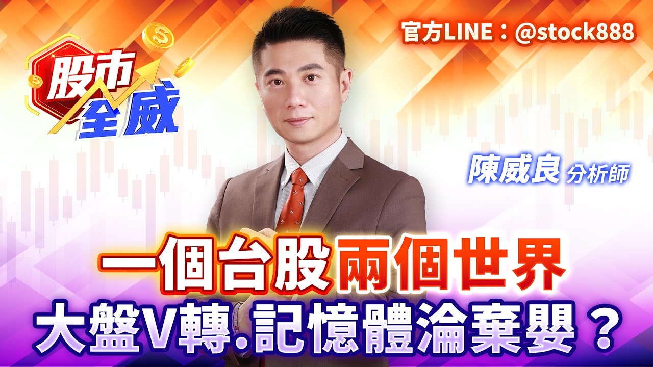 一個台股兩個世界 大盤V轉.記憶體淪棄嬰？｜股市全威 陳威良 分析師｜20260203