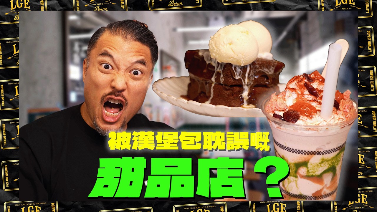 【手工漢堡店🍔】被漢堡包耽誤嘅甜品店🍨 Brian公開心目中嘅甜品排行榜🏅