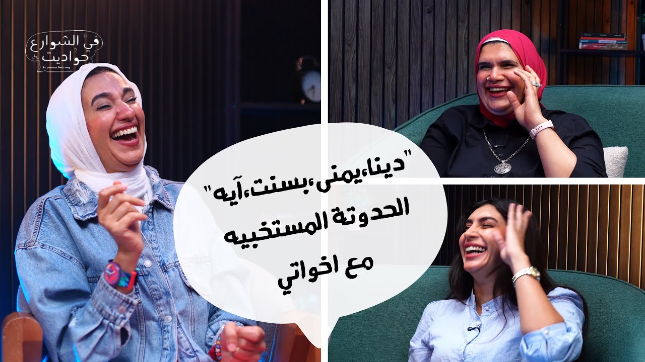 دينا وإخواتها | الحلقة السادسة والأخيرة من الموسم الاول بودكاست الشوارع حواديت
