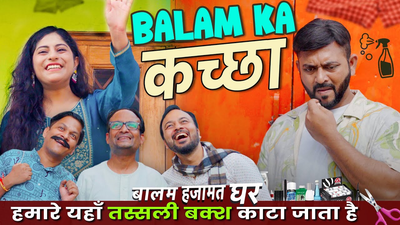 Balam Ka Kachha || बालम का कच्छा || Nazarbattu भारत #comedy #funny #youtube