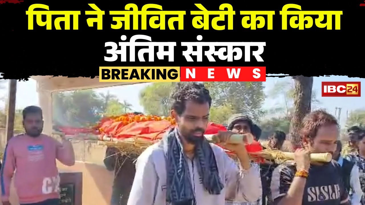 Vidisha News : पिता ने जीवित बेटी का किया अंतिम संस्कार | युवती के प्रेम विवाद से नाराज हैं परिजन