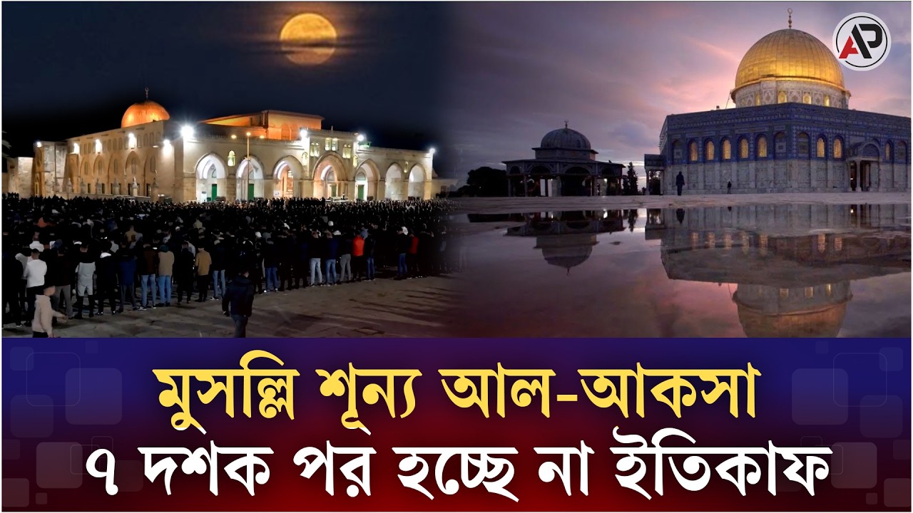 ৭ দশক পর রোজায় মুসল্লি শূন্য পবিত্র আল-আকসা,হচ্ছে না ইতিকাফ | Al-Aqsa Mosque | Jerusalem | Asia Post