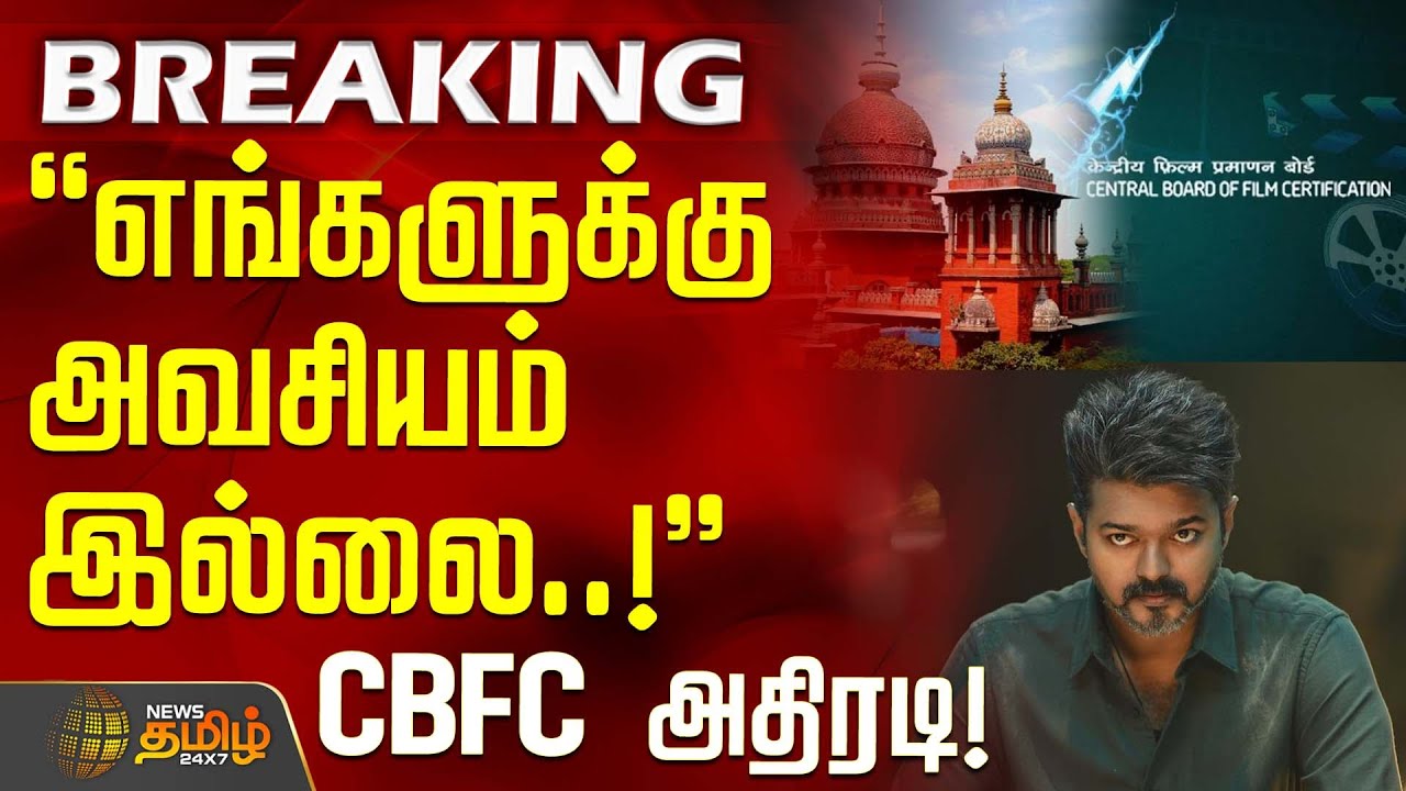 #BREAKING || எங்களுக்கு அவசியம் இல்லை..! - சென்சார் போர்டு அதிரடி Jana Nayagan | Vijay | Chennai HC